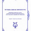 З. Ф. Куртова. Музыкальная литература (разработка поурочных планов; пособие для детских музыкальных школ и школ искусств по методике Е. Б. Лисянской). 1–2 годы обучения.